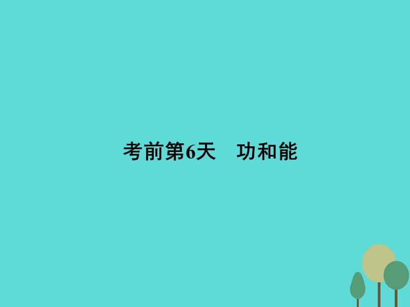 高考物理二轮复习 第2部分 考前冲刺方略 专题二 重点知识一周回访 考前第6天 功和能课件_第1页