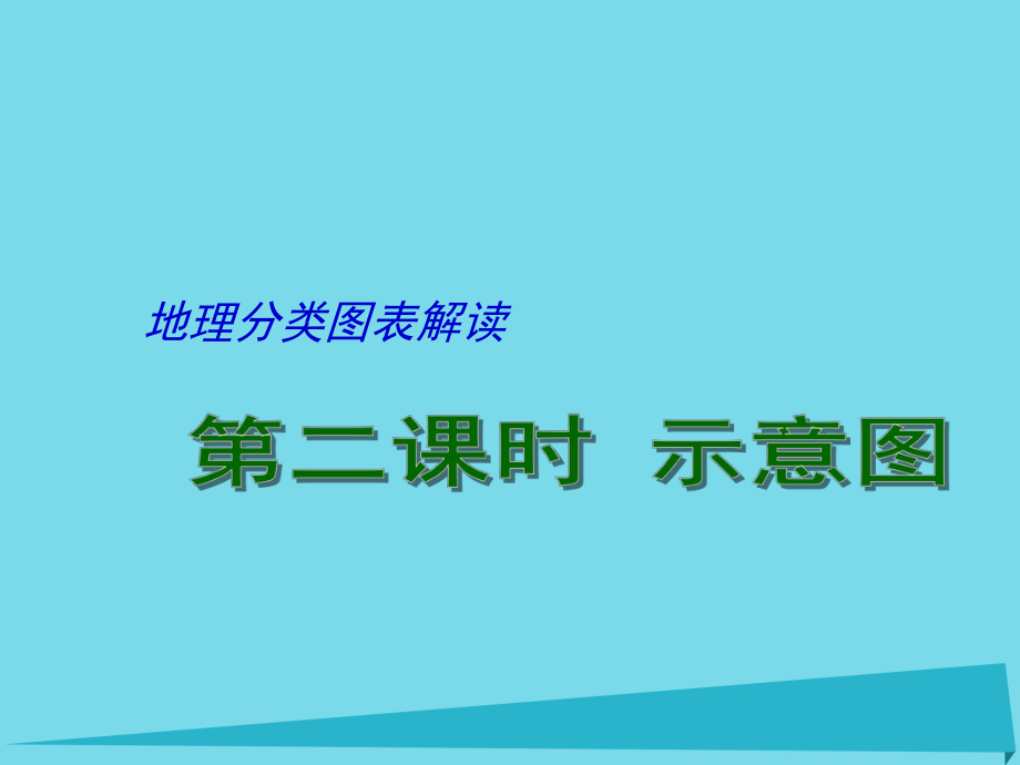 高考地理二轮专题复习 地理图表分类解读 第2课时 示意图课件1_第1页