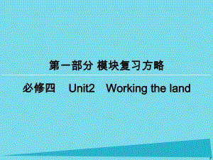 高考英語一輪復(fù)習(xí) 模塊復(fù)習(xí)方略 第1部分 Unit2 Working the land課件 新人教版必修4