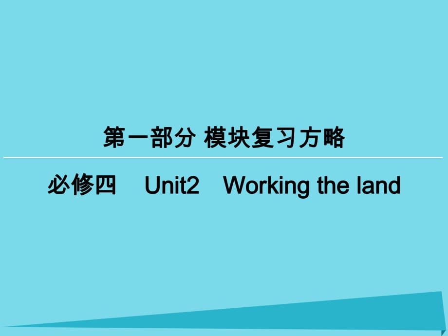 高考英語一輪復(fù)習(xí) 模塊復(fù)習(xí)方略 第1部分 Unit2 Working the land課件 新人教版必修4_第1頁