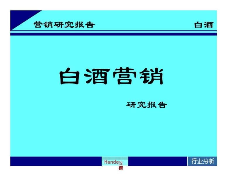 《白酒营销研究报告》PPT课件_第1页