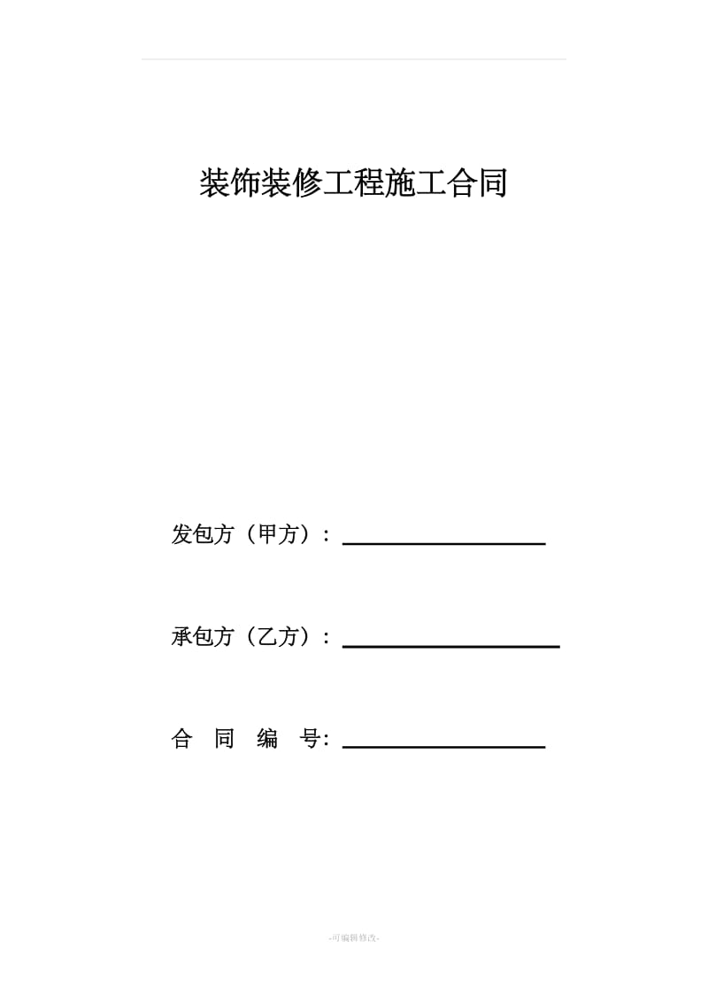 装饰装修工程程施工合同范本_第1页