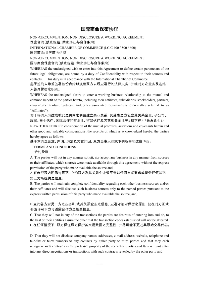 国际商会保密协议中英文对照_第1页