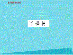 高中語文 詩歌部分 第四單元 半棵樹課件 新人教版選修《中國現(xiàn)代詩歌散文欣賞》