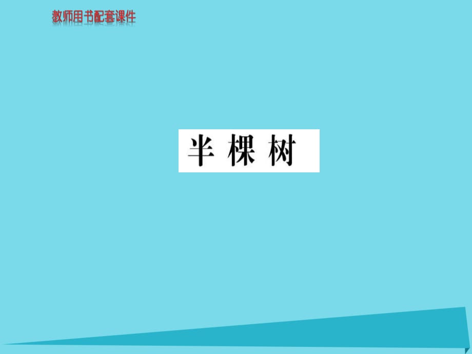 高中語(yǔ)文 詩(shī)歌部分 第四單元 半棵樹(shù)課件 新人教版選修《中國(guó)現(xiàn)代詩(shī)歌散文欣賞》_第1頁(yè)