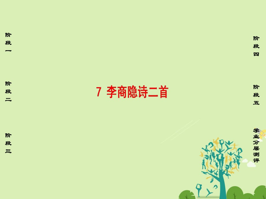 高中語(yǔ)文 第二單元 姿態(tài)橫生的中晚唐詩(shī)歌 7 李商隱詩(shī)二首課件 魯人版選修《唐詩(shī)宋詩(shī)選讀》_第1頁(yè)