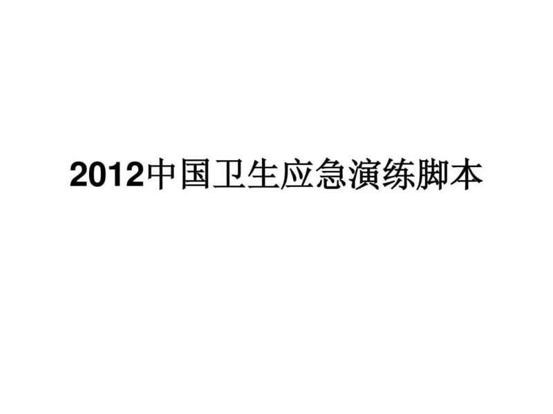 2012中国卫生应急演练脚本_第1页