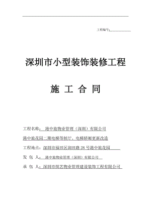 深圳市小型装饰装修工程施工合同范本 (1)