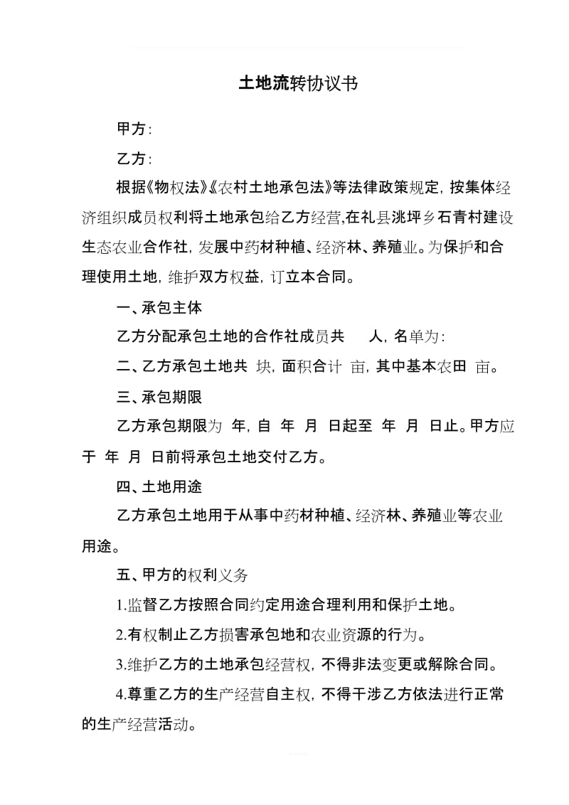 农民专业合作社土地流转协议书_第1页