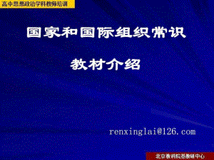 2011年新課程培訓(xùn)《國(guó)家和國(guó)際組織常識(shí)》