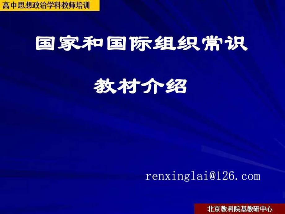 2011年新課程培訓《國家和國際組織常識》_第1頁