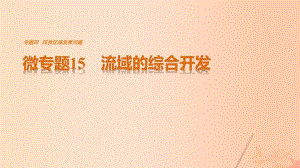 高考地理三輪沖刺 考前3個(gè)月 考前回扣 專(zhuān)題四 四類(lèi)區(qū)域發(fā)展問(wèn)題 微專(zhuān)題15 流域的綜合開(kāi)發(fā)課件