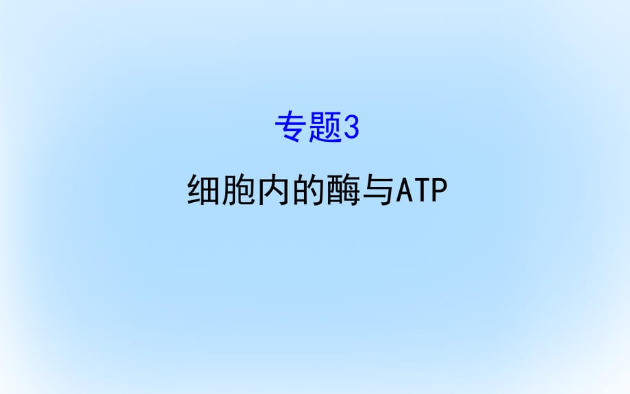 高考生物二轮复习 专题三 细胞内的酶与ATP课件_第1页