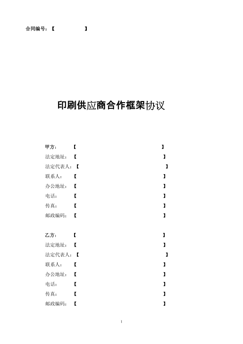 印刷供应商年度合作框架协议_第1页