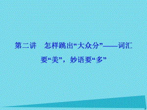 高考英語總復(fù)習(xí) 第3部分 寫作技能培優(yōu) 第2講 怎樣跳出大眾分 詞匯 要美 妙語要多講義課件 重慶大學(xué)版