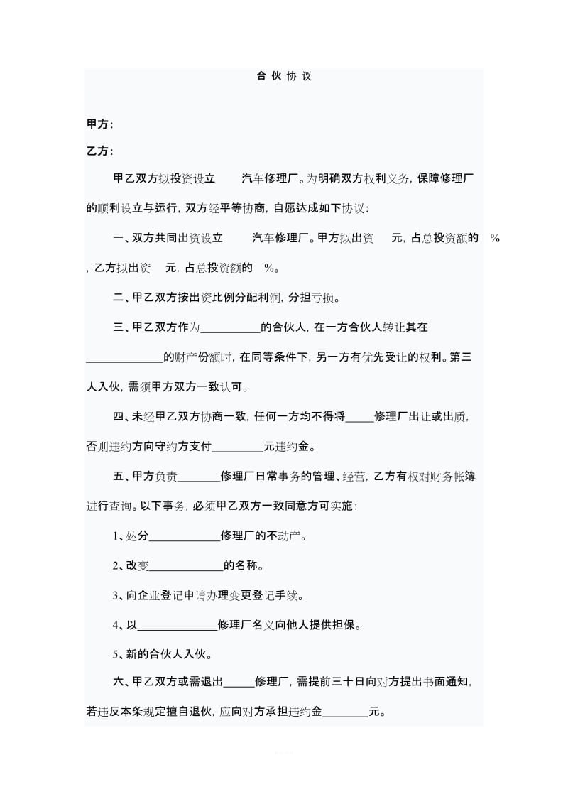 汽车修理厂合伙协议书_第1页