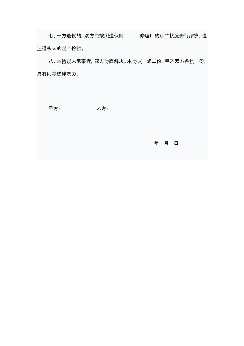 汽车修理厂合伙协议书_第2页