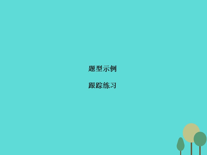 高考化学二轮复习 第2部分 第2篇 题型1 化学反应原理综合应用课件_第1页