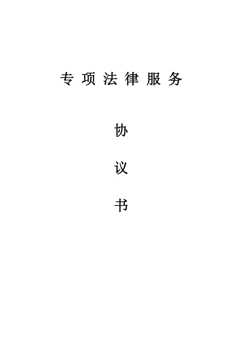 专项法律服务协议(律师版--人力资源板块)_第1页