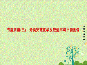 高考化學一輪復習 專題講座3 分類突破化學反應速率與平衡圖像課件 新人教版