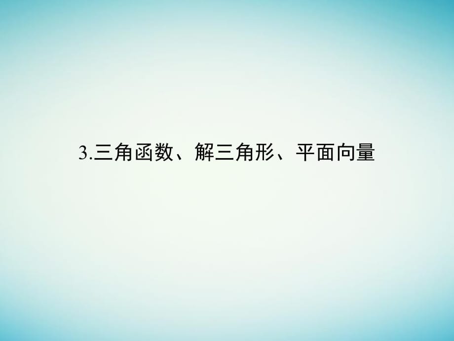 高考數(shù)學(xué)二輪復(fù)習(xí) 考前增分指導(dǎo)三 回扣——回扣教材查缺補(bǔ)漏清除得分障礙 3 三角函數(shù)、解三角形、平面向量課件_第1頁