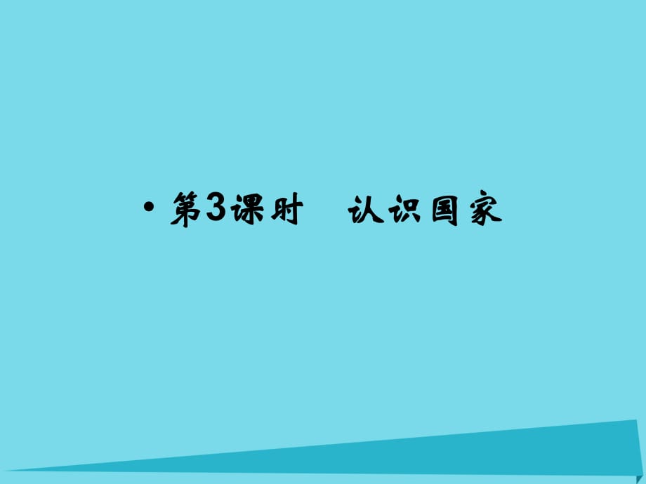 高考地理总复习 第九章 区域地理环境与人类活动 第3课时 认识国家课件 新人教版_第1页