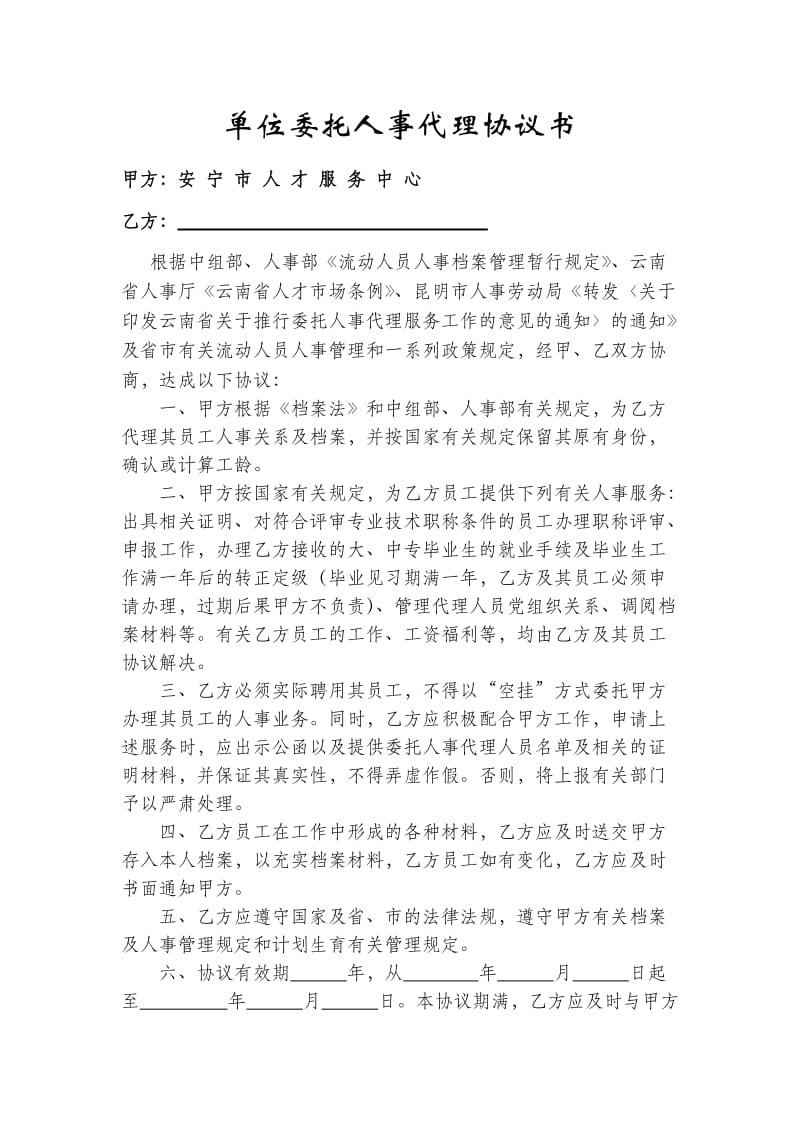 单位委托人事代理协议书范本大全(合集)_第1页