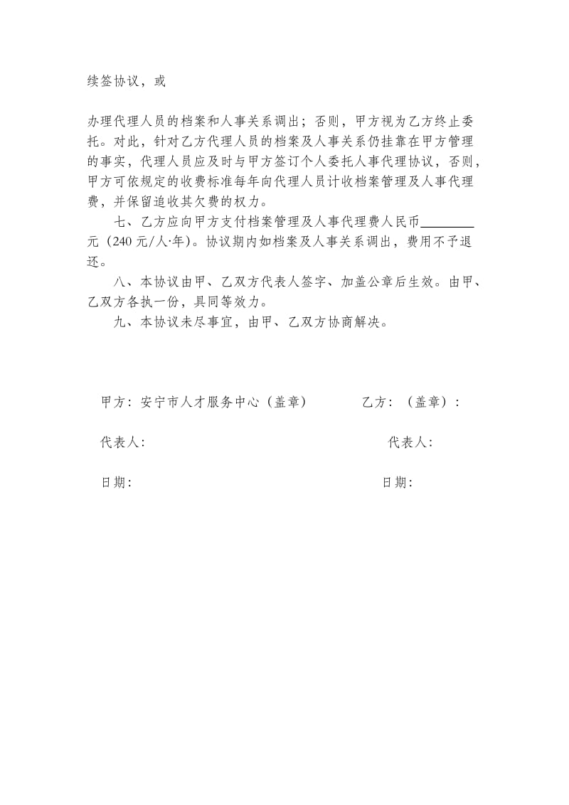 单位委托人事代理协议书范本大全(合集)_第2页