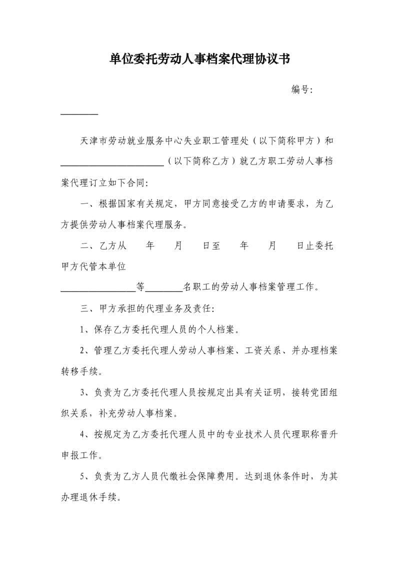 单位委托人事代理协议书范本大全(合集)_第3页