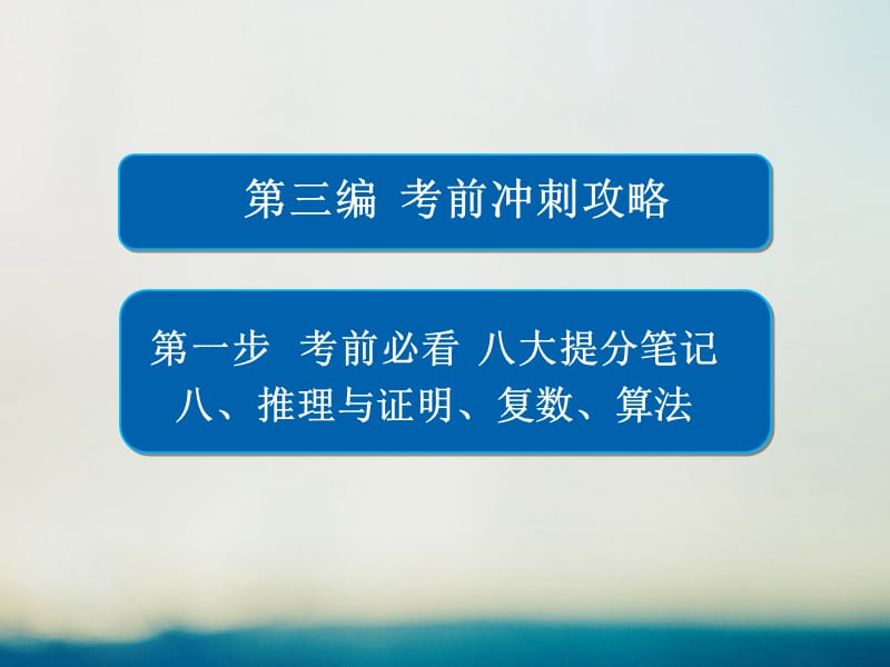 高考數(shù)學大二輪專題復習 第三編 考前沖刺攻略 第一步 八大提分筆記 八 推理與證明、復數(shù)、算法課件 理_第1頁