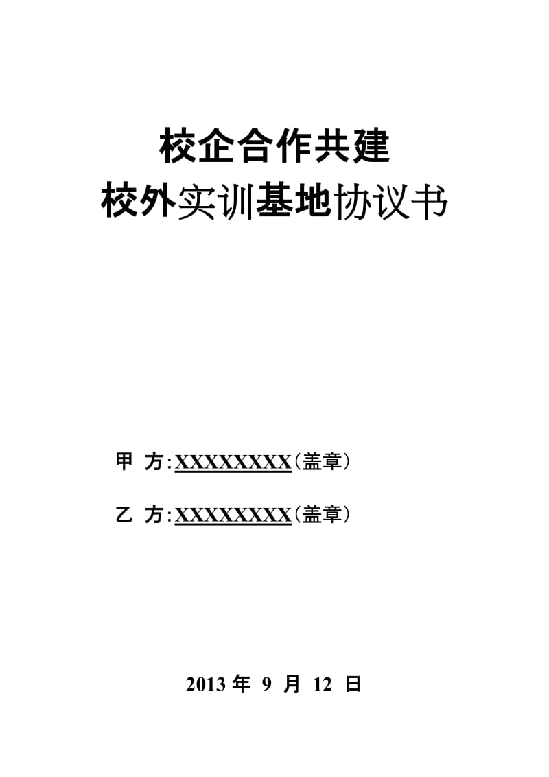 校企合作共建校外实训基地协议书_第1页