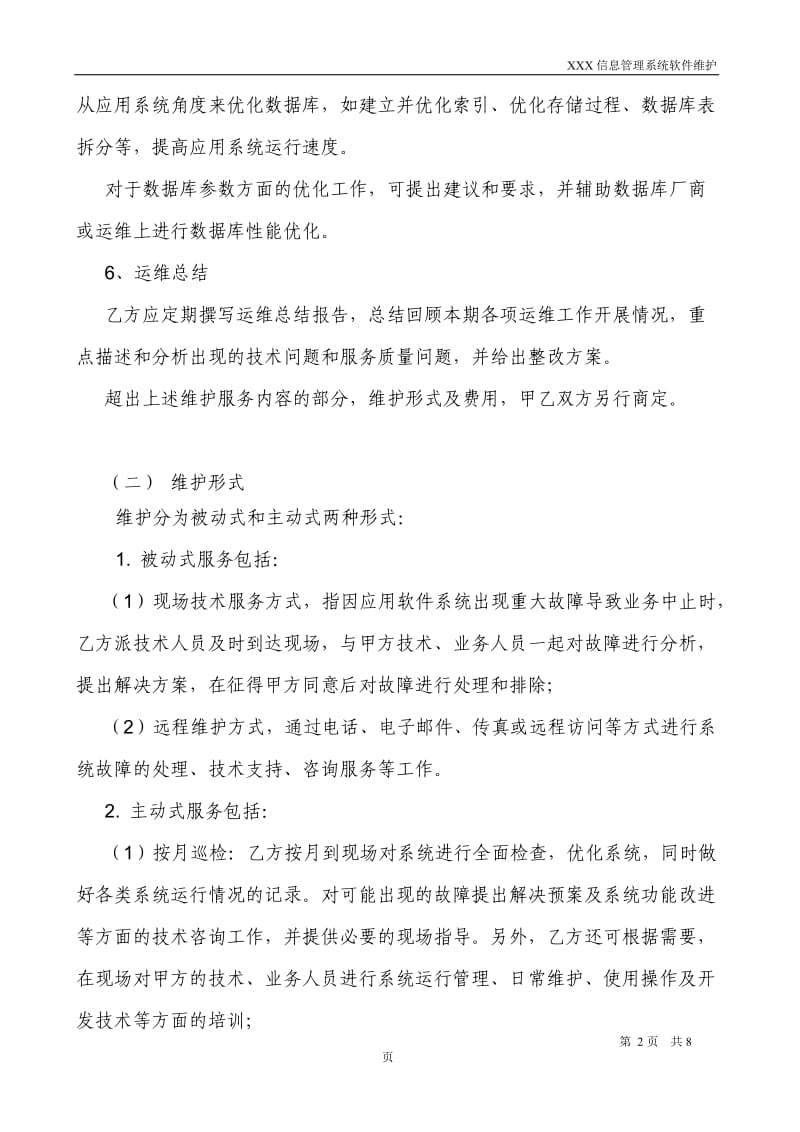 信息管理系统软件维护服务合同_第3页