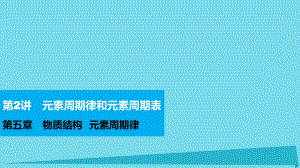 高考化學 第五章 物質結構 元素周期律 第2講 元素周期律和元素周期表復習課件