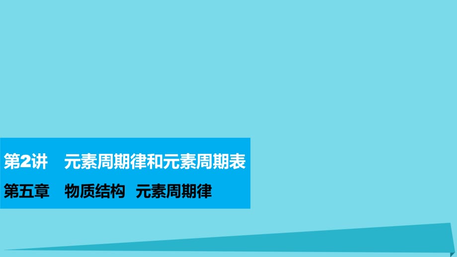 高考化學(xué) 第五章 物質(zhì)結(jié)構(gòu) 元素周期律 第2講 元素周期律和元素周期表復(fù)習(xí)課件_第1頁(yè)