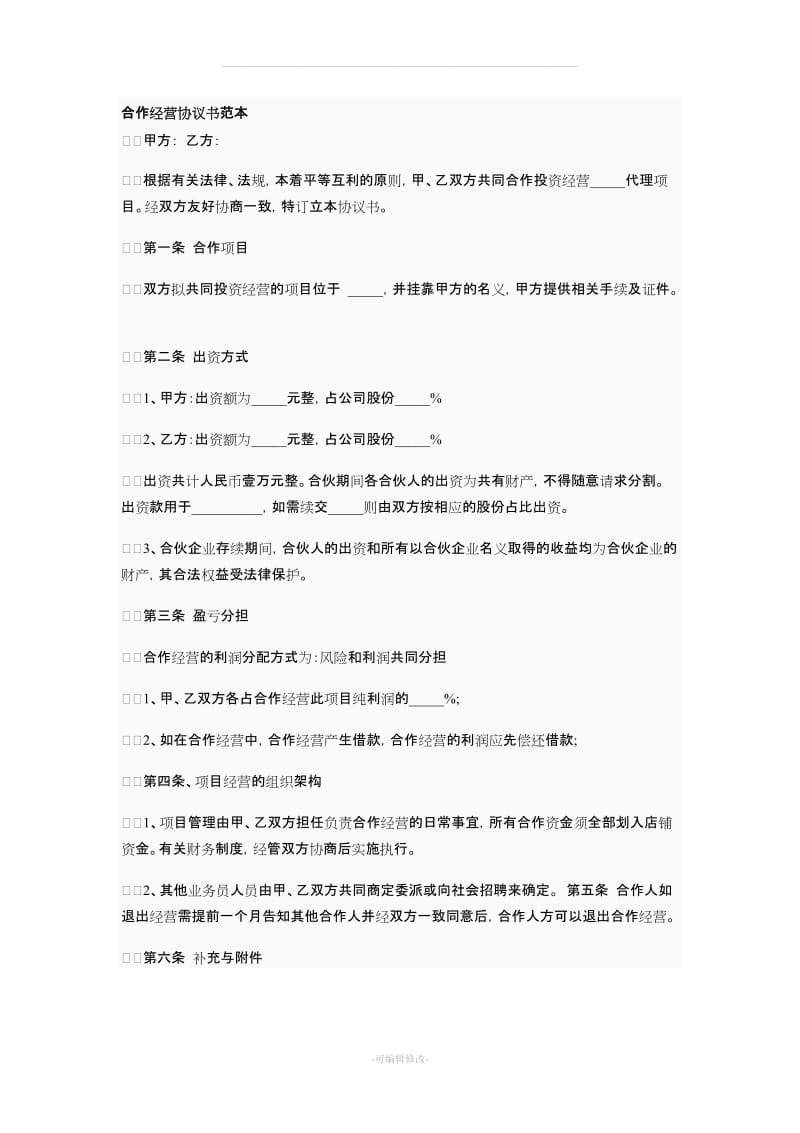 合作经营协议书范本_第1页