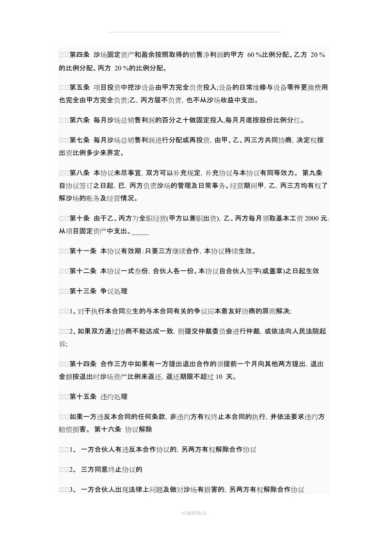 合作经营协议书范本_第3页