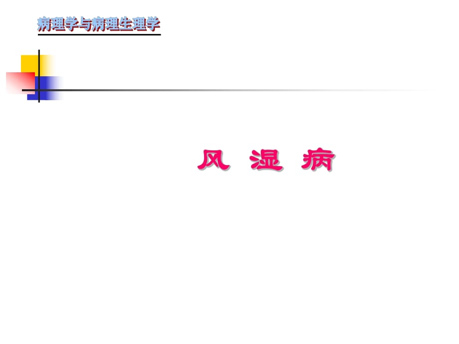 《风湿病》ppt课件_第1页