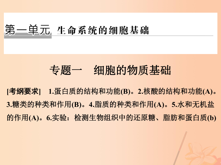 高考生物二轮复习 第一单元 生命系统的细胞基础 专题一 细胞的物质基础课件_第1页