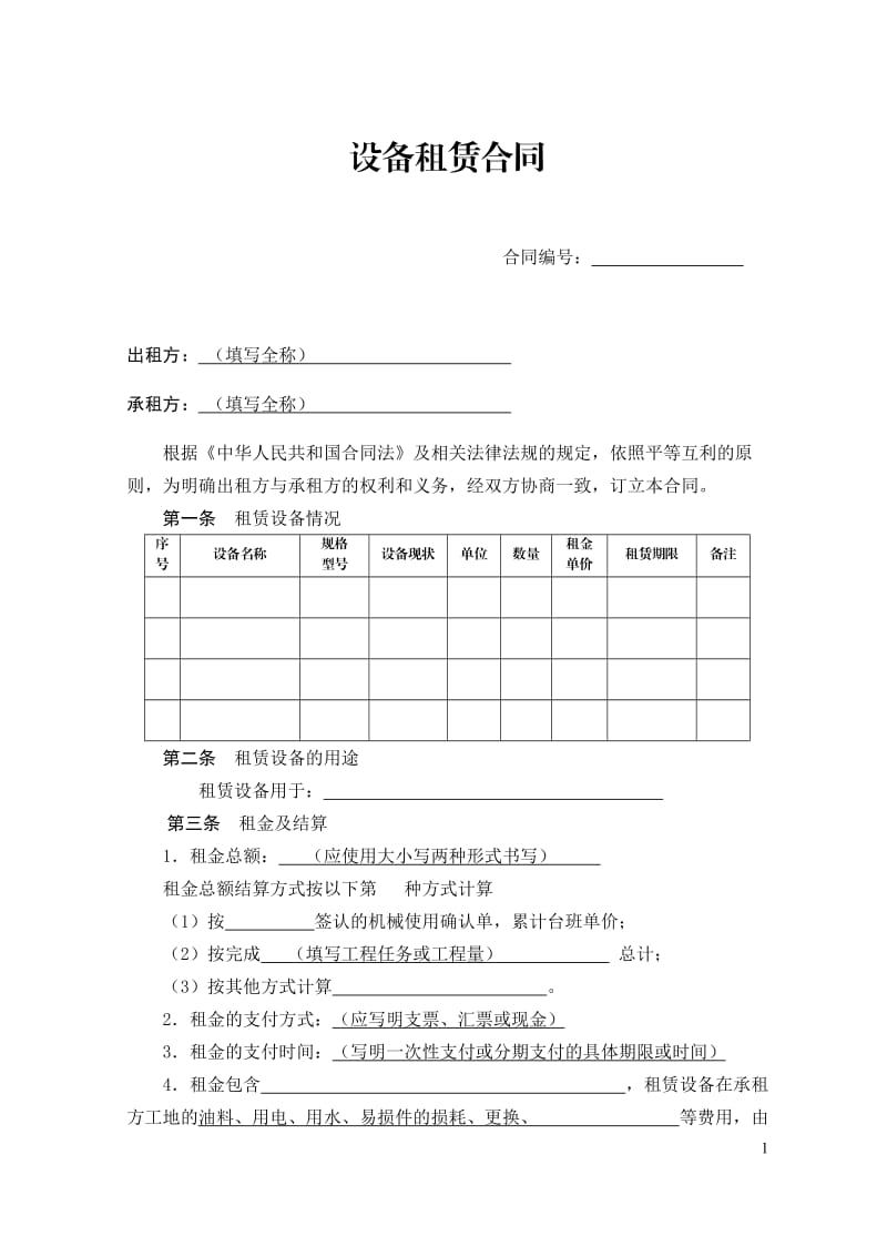 设备租赁合同范本51740_第1页