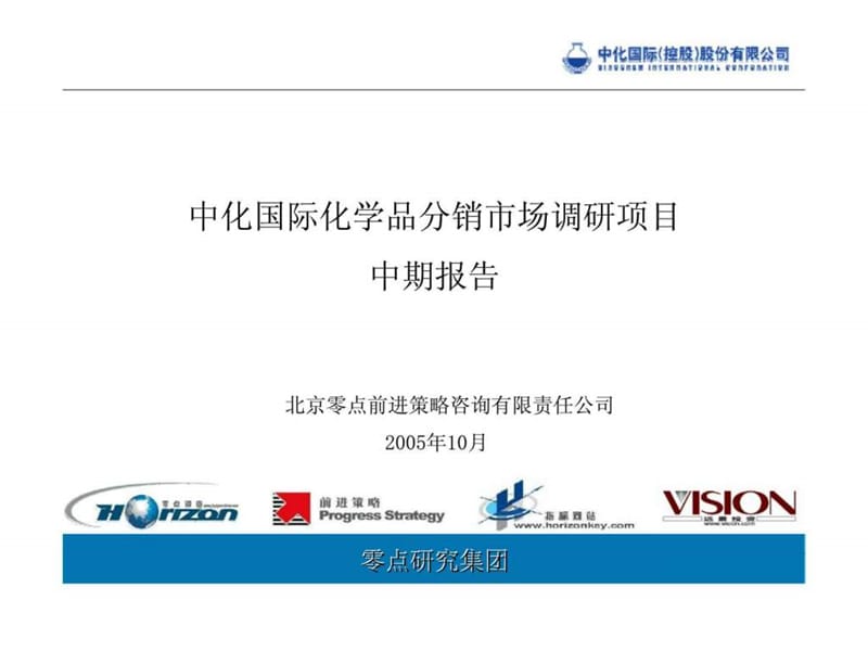 中化国际化学品分销市场调研项目中期报告_第1页
