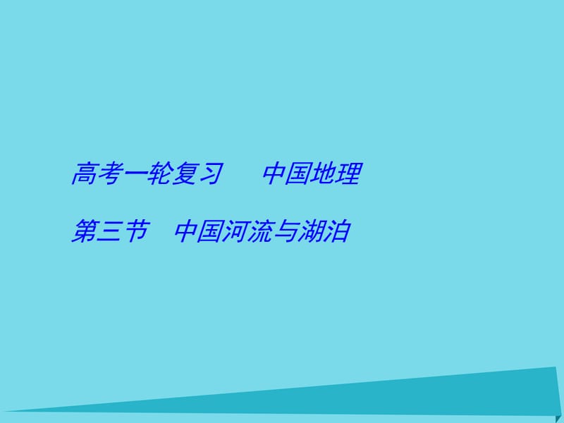 高考地理一輪復(fù)習(xí) 中國(guó)地理 中國(guó)河流與湖泊 （第3課時(shí)）課件1_第1頁(yè)