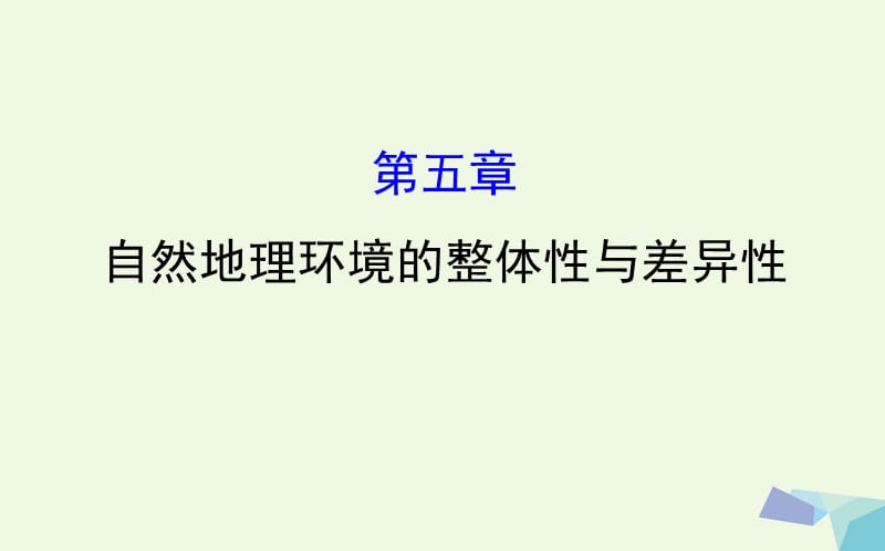 高考地理一輪 自然地理環(huán)境的整體性與差異性課件_第1頁