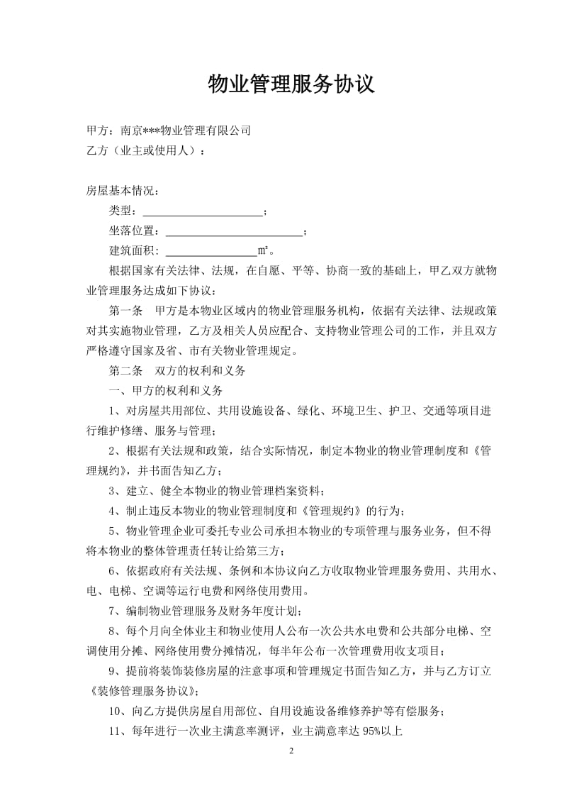 物业公司与业主签定的协议_第2页