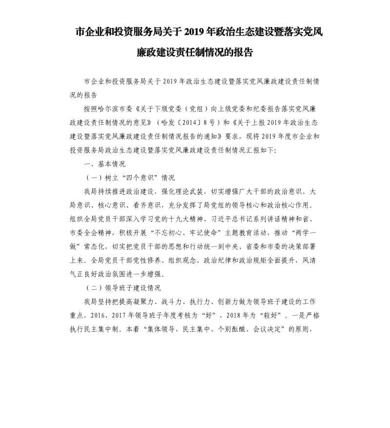 市企业和投资服务局关于2019年政治生态建设暨落实党风廉政建设责任制情况的报告.docx_第1页