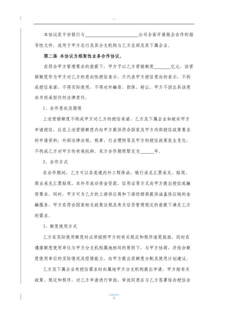 平安银行—银企战略合作协议_第3页