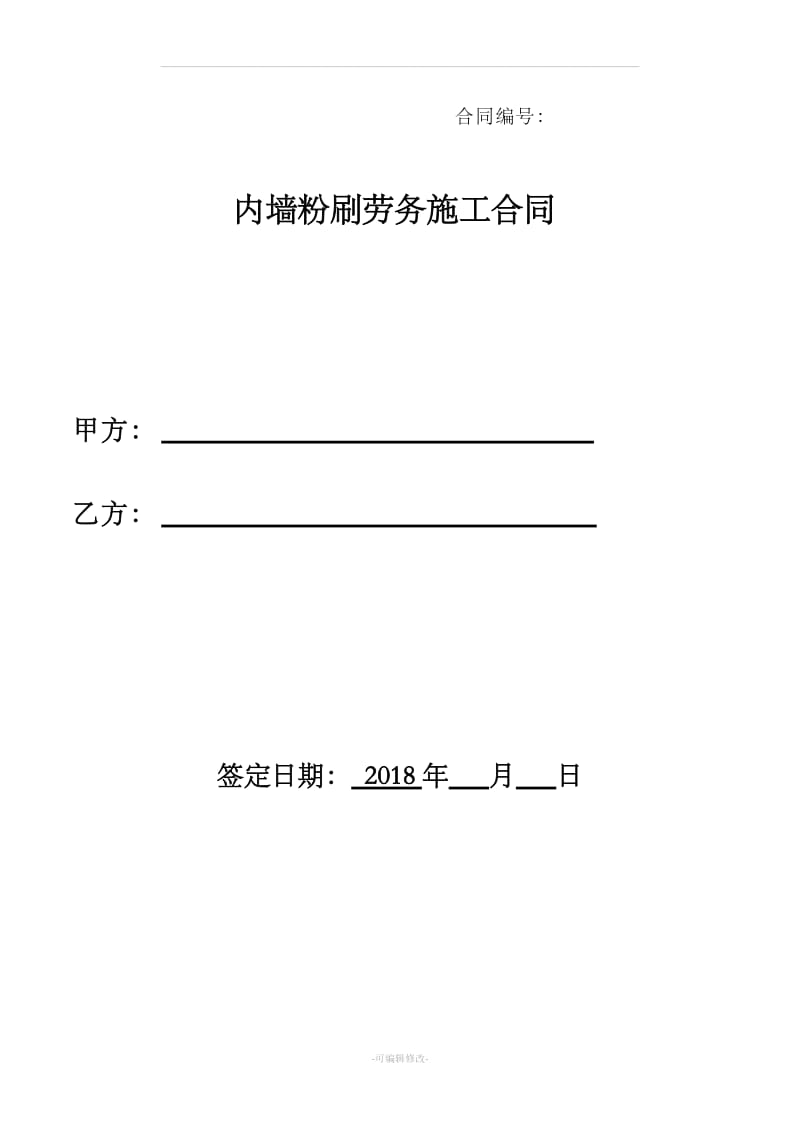 内墙粉刷劳务施工合同_第1页