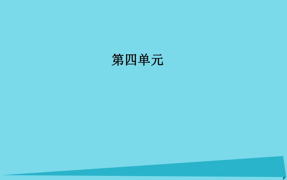 高中語文 第四單元 13 在馬克思墓前的講話課件 新人教版必修2_第1頁