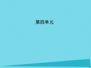 高中語(yǔ)文 第四單元 第14課 后赤壁賦課件 粵教版選修《唐宋散文選讀》