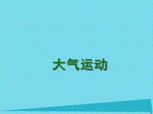 高考地理一輪復習 大氣圈與天氣、氣候 大氣運動（第1課時）課件1