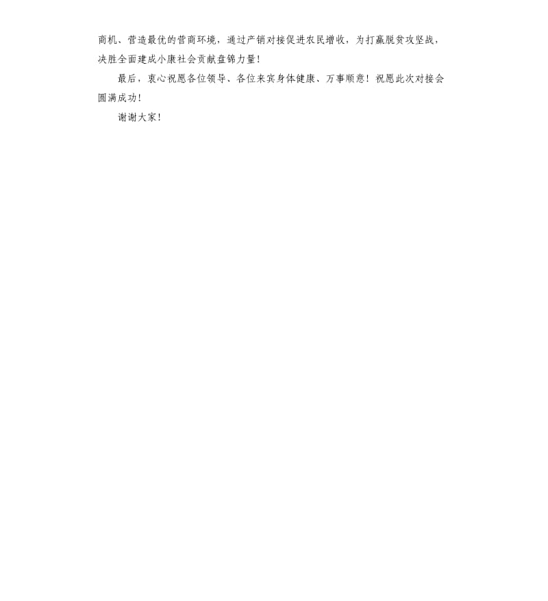 市长在全国贫困地区农产品对接会开幕式上的致辞.docx_第2页